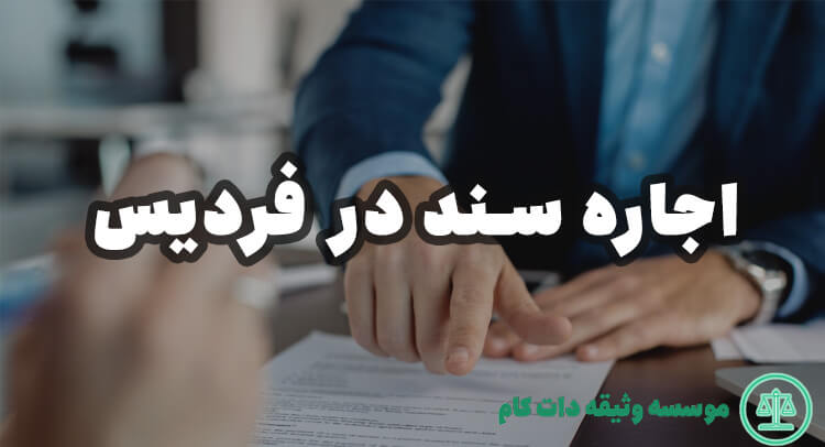 اجاره سند در فردیس