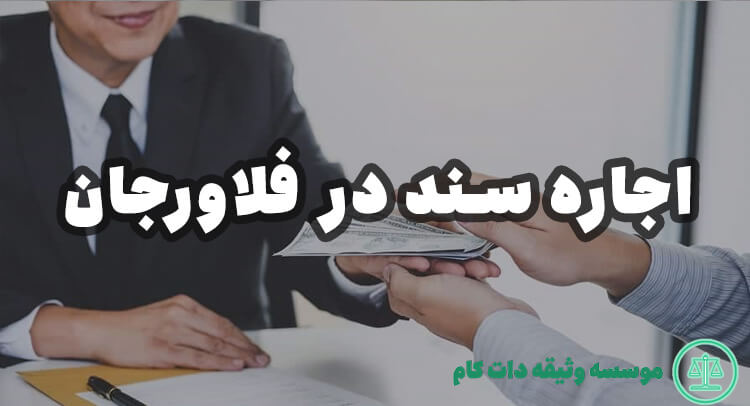 اجاره سند در فلاورجان