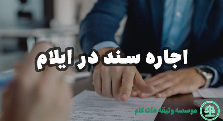 اجاره سند در ایلام