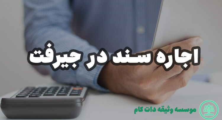 اجاره سند در جیرفت