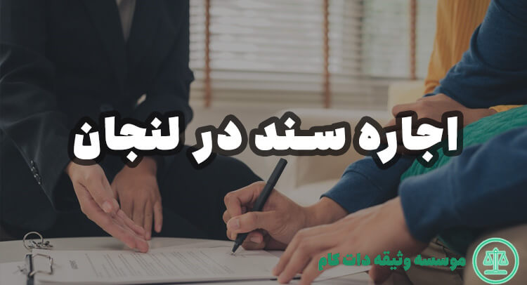 اجاره سند در لنجان