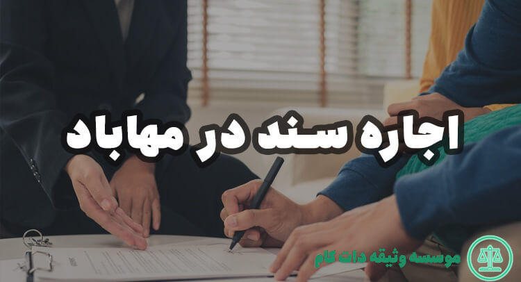 اجاره سند در مهاباد