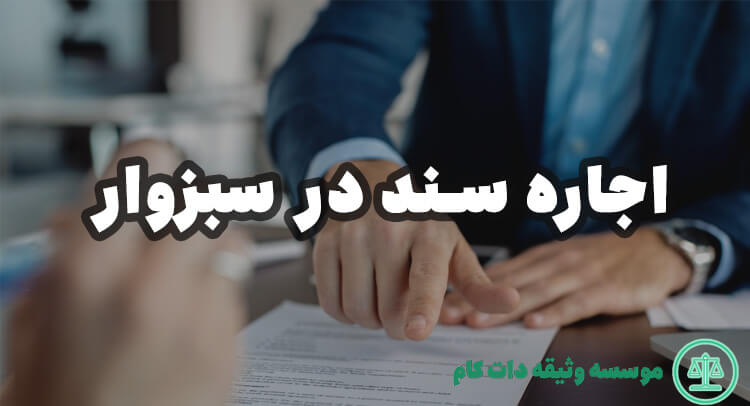 اجاره سند در سبزوار