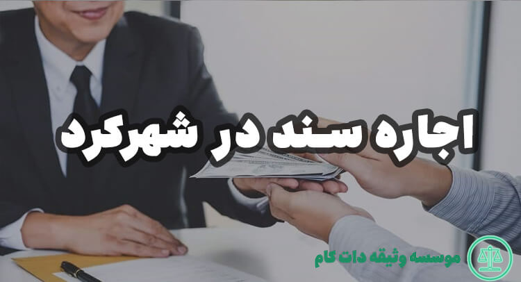 اجاره سند در شهرکرد