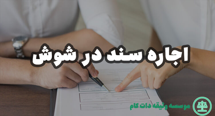 اجاره سند در شوش