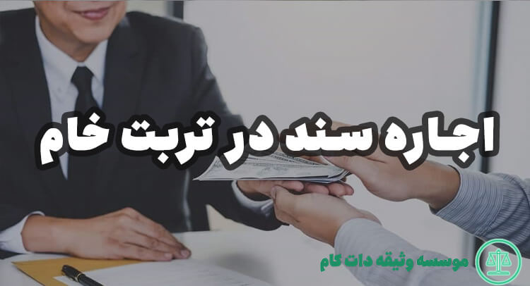 اجاره سند در تربت جام