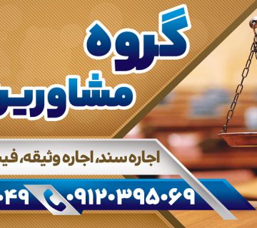 اجاره سند در تهران و کرج