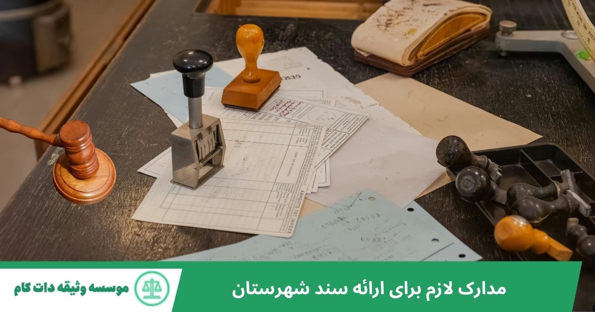 مدارک لازم برای ارائه سند شهرستان