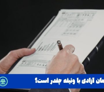 مدت زمان آزادی با وثیقه چقدر است؟