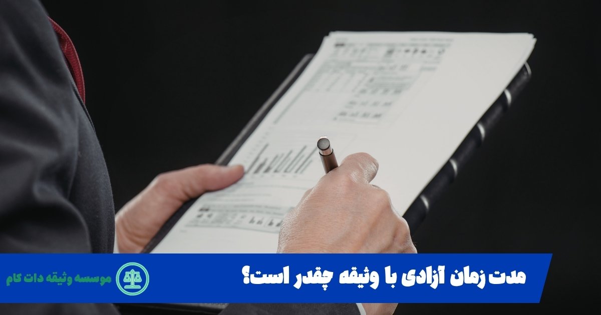 مدت زمان آزادی با وثیقه چقدر است؟