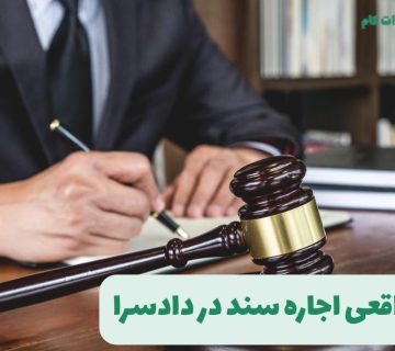 تجربه واقعی اجاره سند در دادسرا