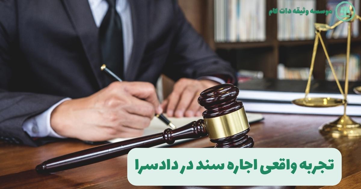 تجربه واقعی اجاره سند در دادسرا