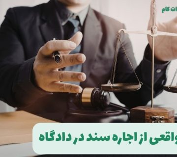 یک تجربه واقعی از اجاره سند در دادگاه