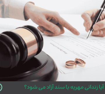 عاقبت زندانی مهریه | آیا زندانی مهریه با سند آزاد می شود؟