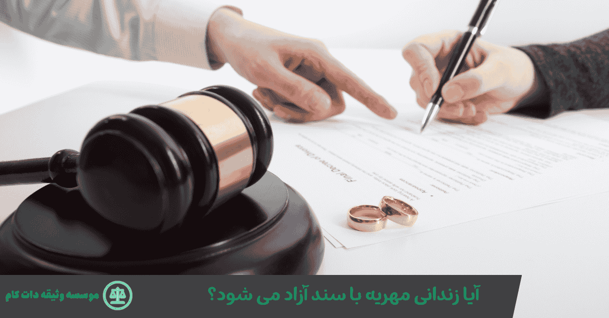 عاقبت زندانی مهریه | آیا زندانی مهریه با سند آزاد می شود؟