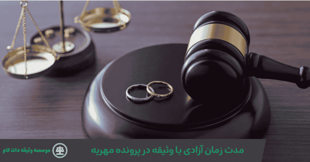 مدت زمان آزادی با وثیقه در پرونده مهریه