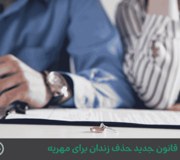 قانون جدید حذف زندان برای مهریه