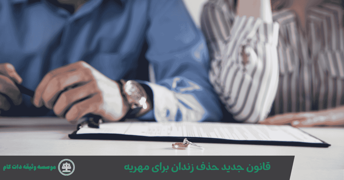 قانون جدید حذف زندان برای مهریه