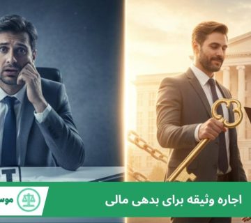 اجاره وثیقه برای بدهی مالی