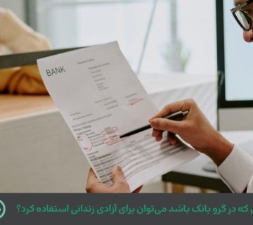 سند در گرو بانک