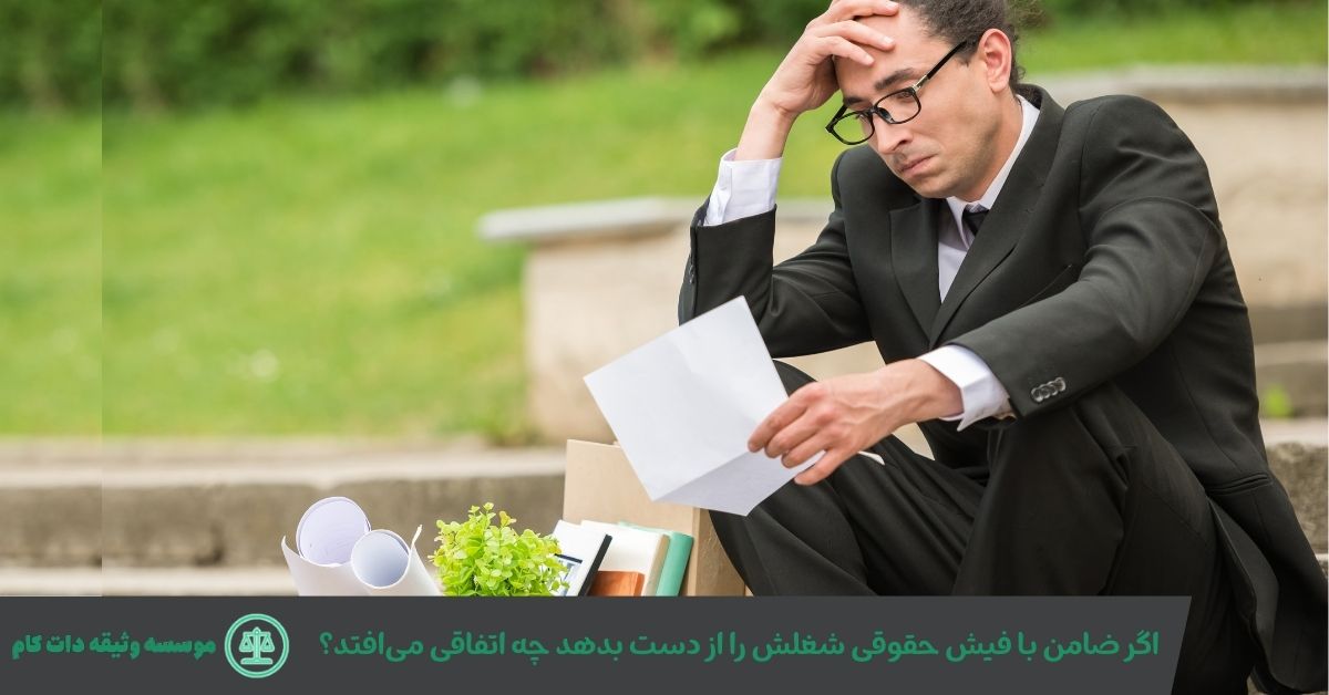 بیکار شدن ضامن فیش حقوقی