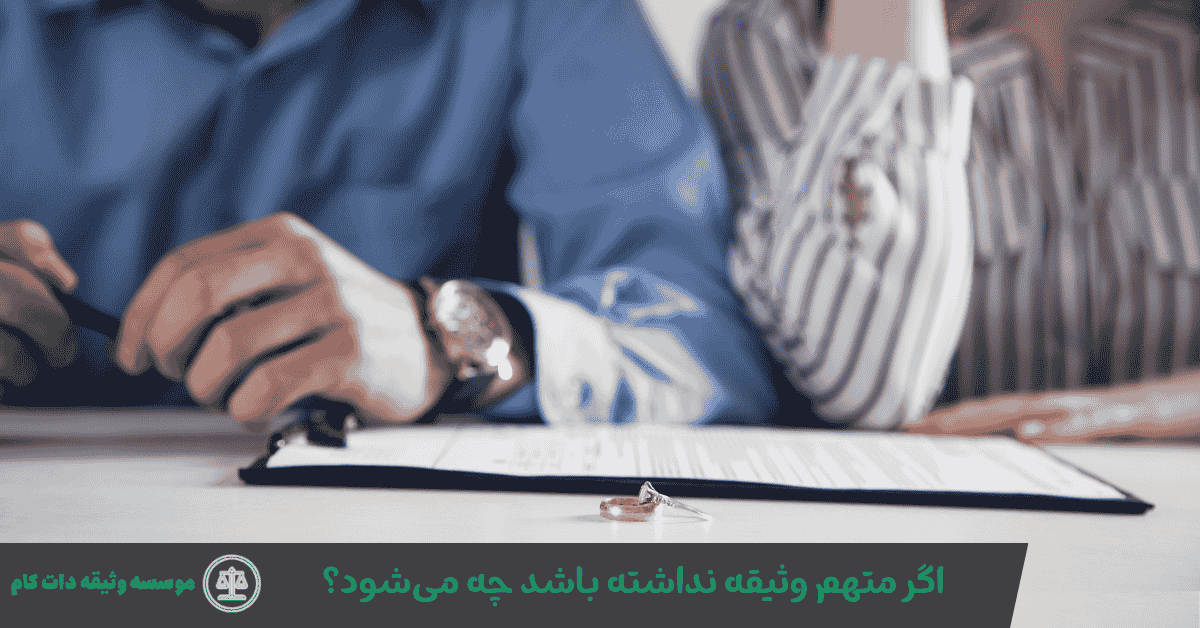 اگر متهم وثیقه نداشته باشد چه می‌شود؟