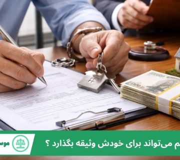 وثیقه برای خود متهم