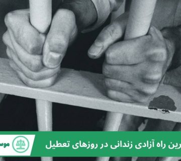 آزادی زندانی