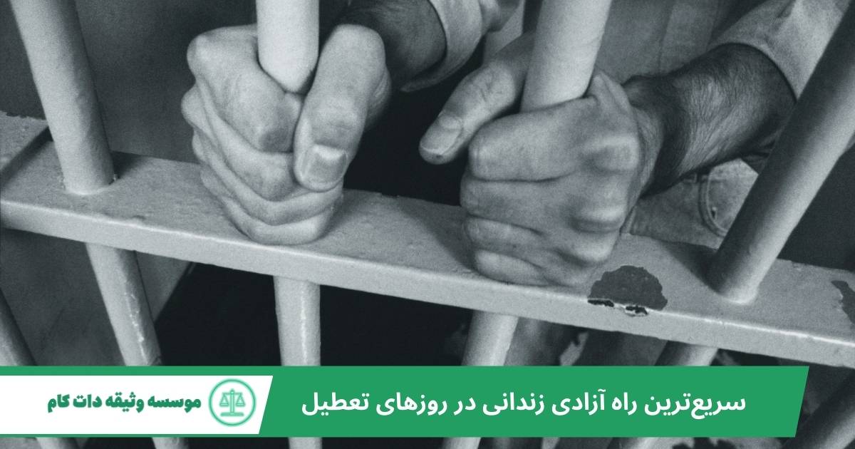 آزادی زندانی