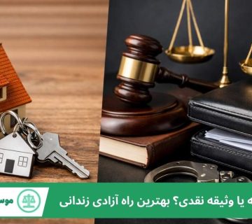 اجاره وثیقه یا وثیقه نقدی