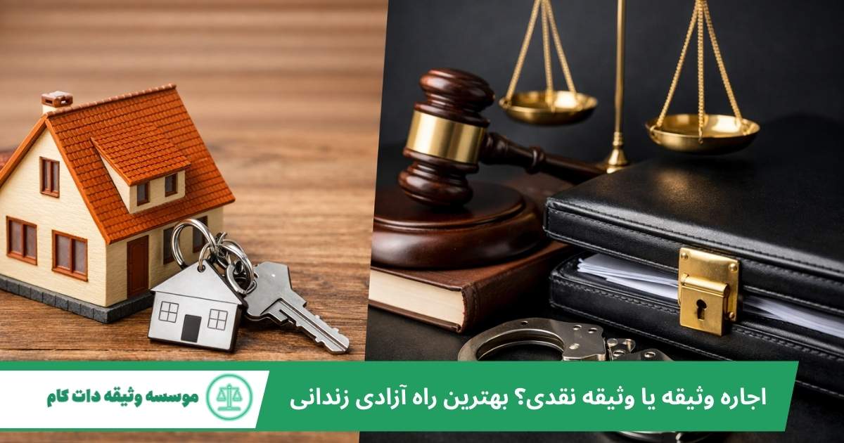 اجاره وثیقه یا وثیقه نقدی