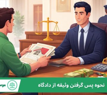 پس گرفتن وثیقه